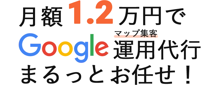 月額1.2万円でGoogle運用代行まるっとお任せ！