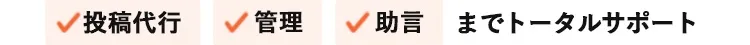 投稿代行・管理・助言までトータルサポート