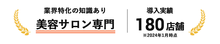 業界特化の知識あり美容サロン専門店、導入実績180店舗
