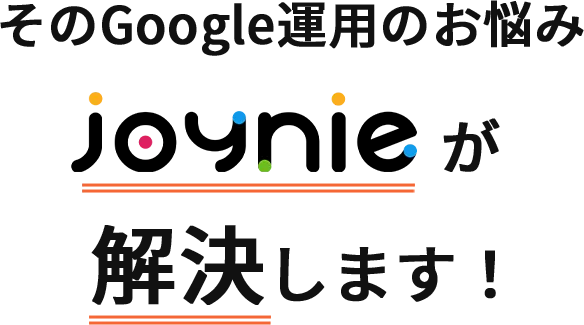 そのGoogle運用のお悩みグーアクトが解決します！