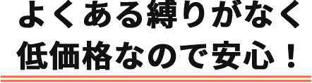 よくある縛りがなく低価格なので安心