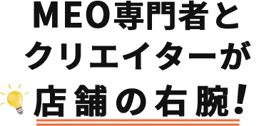 お店のMEO担当とクリエイターが右腕に！