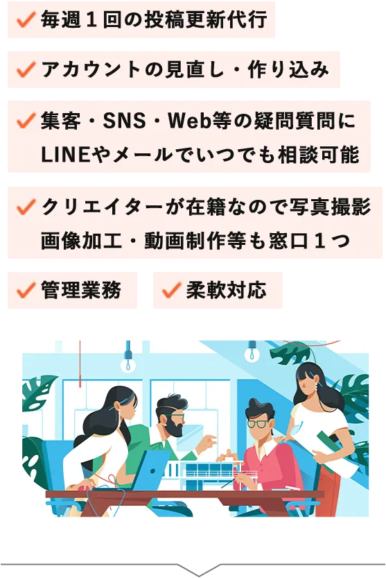 お時間取らせません・柔軟対応・仕様変更の対応・集客相談OK・クリエイター在籍・管理業務