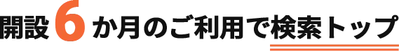 開設６か月のご利用で検索トップ