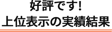 好評です！状表示の実績結果!